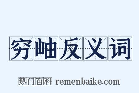 穷岫反义词是什么意思的图片